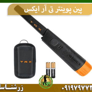 پین پوینتر تی آر ایکس