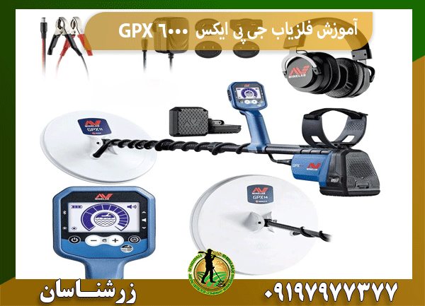 آموزش فلزیاب جی پی ایکس GPX 6000