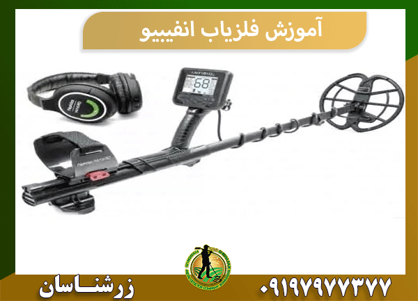 آموزش فلزیاب انفیبیو