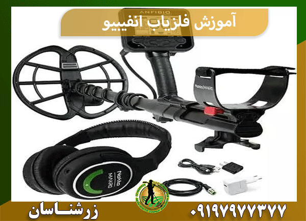 آموزش فلزیاب انفیبیو