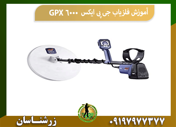 آموزش فلزیاب جی پی ایکس GPX 6000