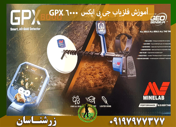 آموزش فلزیاب جی پی ایکس GPX 6000