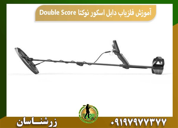 آموزش فلزیاب دابل اسکور نوکتا Double Score
