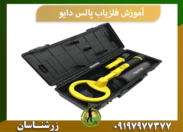 آموزش فلزیاب پالس دایو