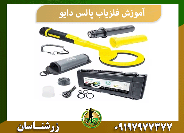 آموزش فلزیاب پالس دایو