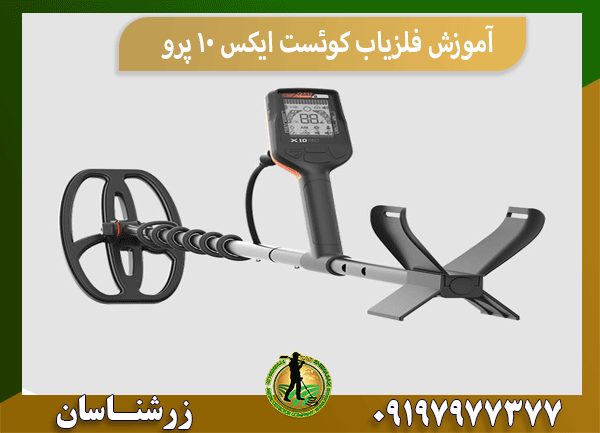 آموزش فلزیاب کوئست ایکس 10 پرو