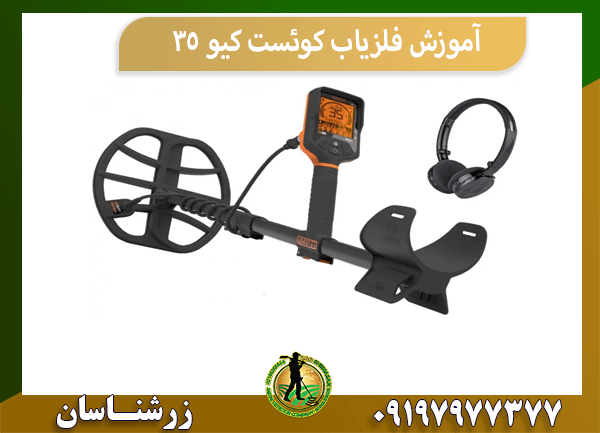 آموزش فلزیاب کوئست کیو 35