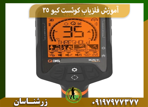 آموزش فلزیاب کوئست کیو 35