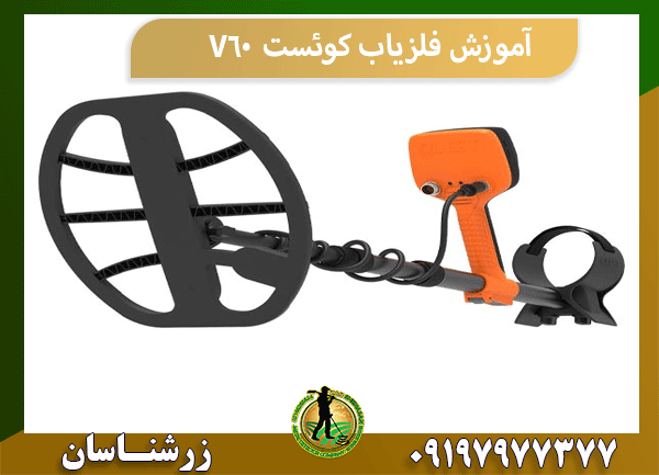 آموزش فلزیاب کوئست V60