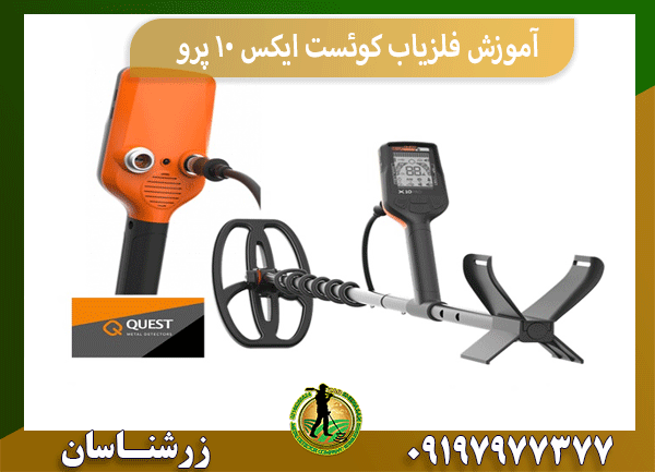 آموزش فلزیاب کوئست ایکس 10 پرو