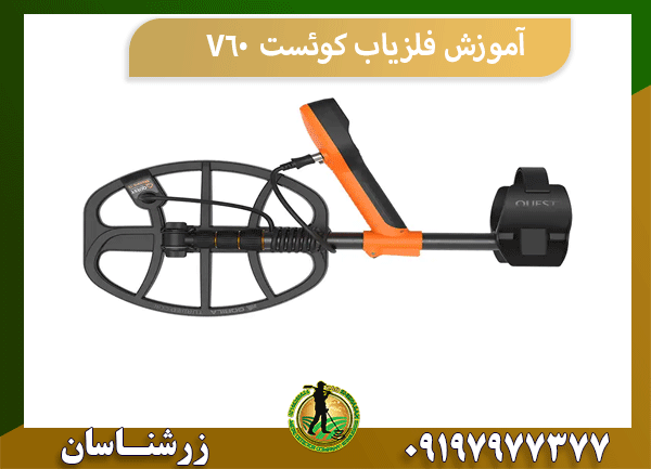 آموزش فلزیاب کوئست V60