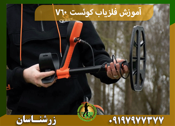 آموزش فلزیاب کوئست V60