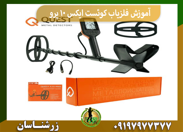 آموزش فلزیاب کوئست ایکس 10 پرو