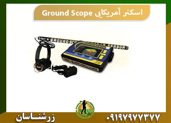 اسکنر آمریکایی Ground Scope