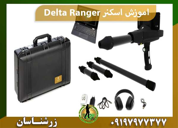 اموزش اسکنر Delta Ranger