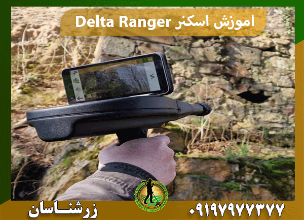 اموزش اسکنر Delta Ranger