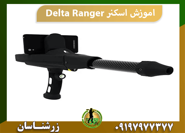 اموزش اسکنر Delta Ranger