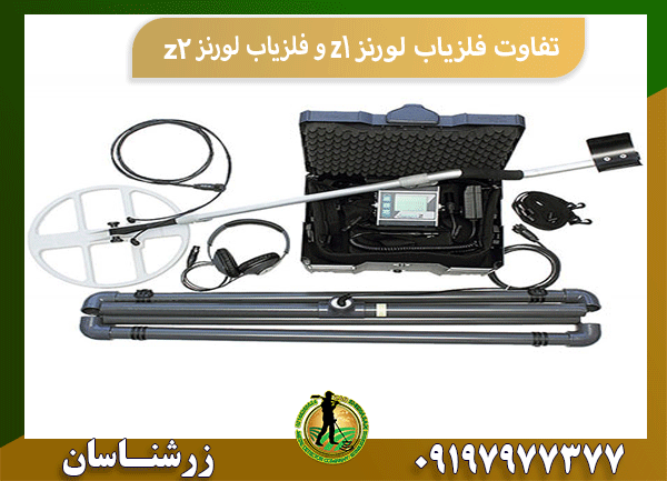تفاوت فلزیاب لورنز z1 و فلزیاب لورنز z2