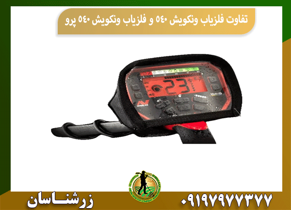 تفاوت فلزیاب ونکویش 540 و فلزیاب ونکویش 540 پرو