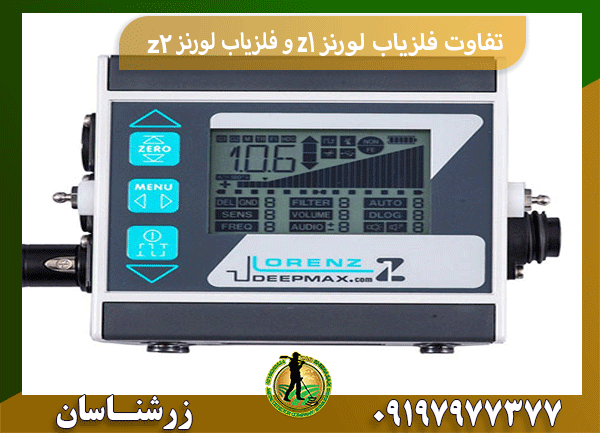 تفاوت فلزیاب لورنز z1 و فلزیاب لورنز z2