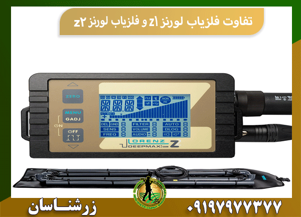 تفاوت فلزیاب لورنز z1 و فلزیاب لورنز z2