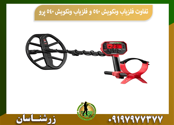 تفاوت فلزیاب ونکویش 540 و فلزیاب ونکویش 540 پرو