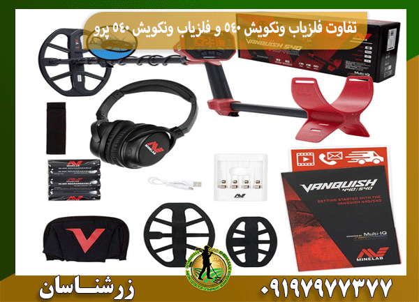 تفاوت فلزیاب ونکویش 540 و فلزیاب ونکویش 540 پرو