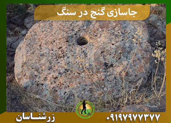 جاسازی گنج در سنگ