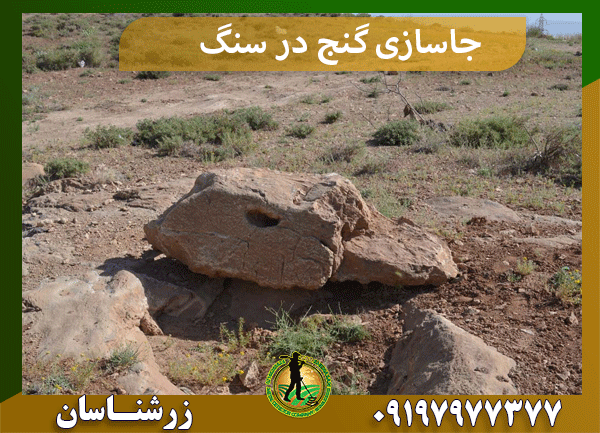 جاسازی گنج در سنگ