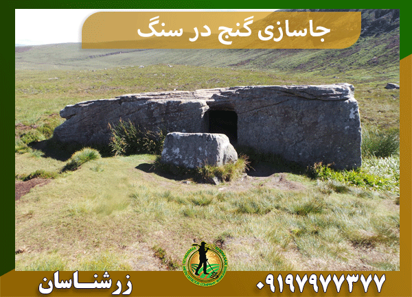جاسازی گنج در سنگ