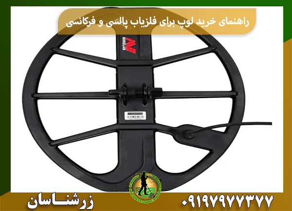 راهنمای خرید لوپ برای فلزیاب پالسی و فرکانسی