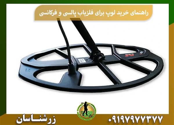 راهنمای خرید لوپ برای فلزیاب پالسی و فرکانسی