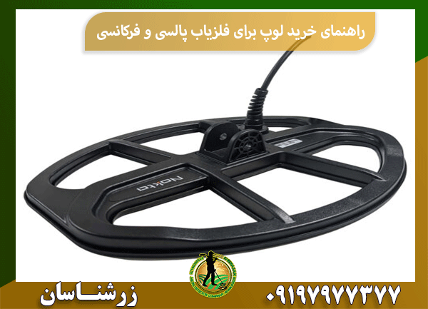 راهنمای خرید لوپ برای فلزیاب پالسی و فرکانسی