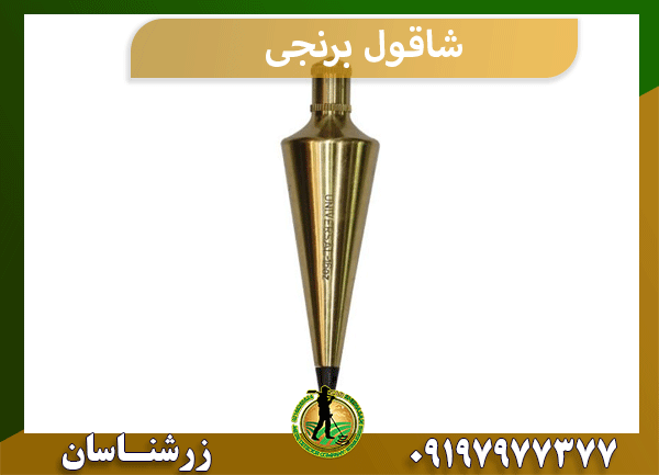 شاقول برنجی