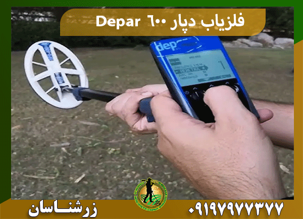 فلزیاب دپار 600 Depar