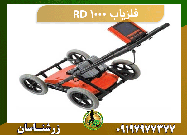 فلزیاب RD 1000