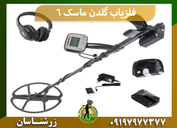 فلزیاب گلدن ماسک 6