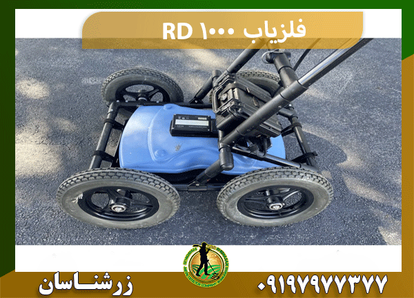 فلزیاب RD 1000