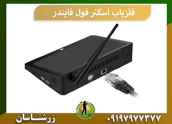 فلزیاب اسکنر فول فایندر