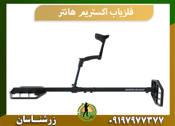 فلزیاب اکستریم هانتر