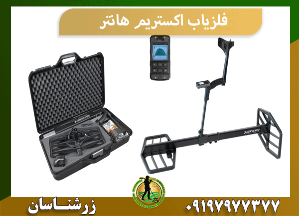 فلزیاب اکستریم هانتر