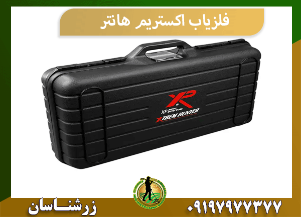 فلزیاب اکستریم هانتر