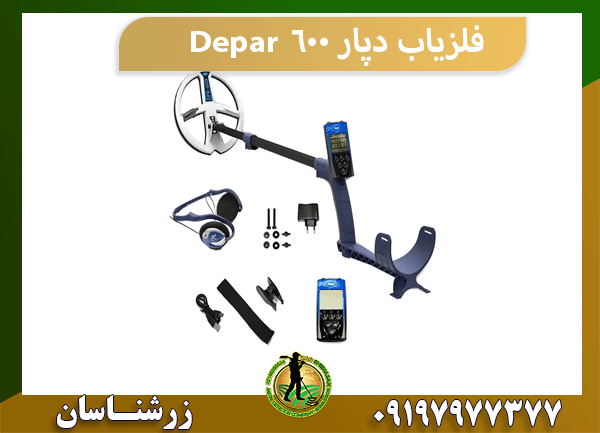 فلزیاب دپار 600 Depar