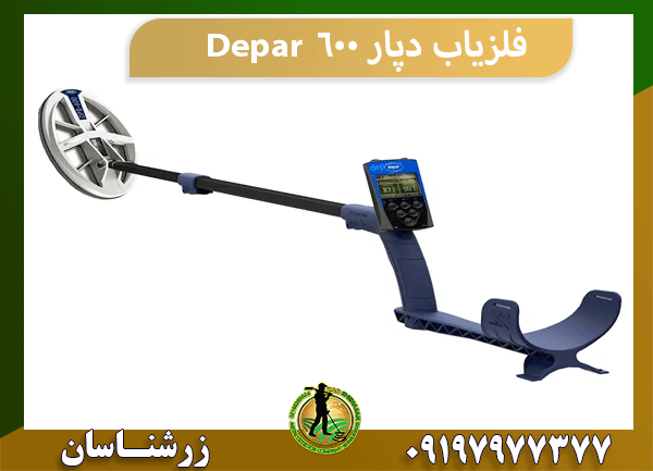 فلزیاب دپار 600 Depar