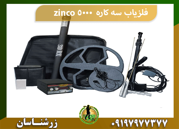 فلزیاب سه کاره zinco 5000