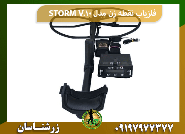 فلزیاب نقطه زن مدل STORM V.10