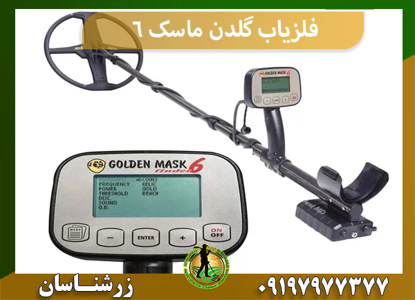 فلزیاب گلدن ماسک 6