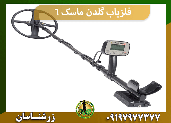فلزیاب گلدن ماسک 6