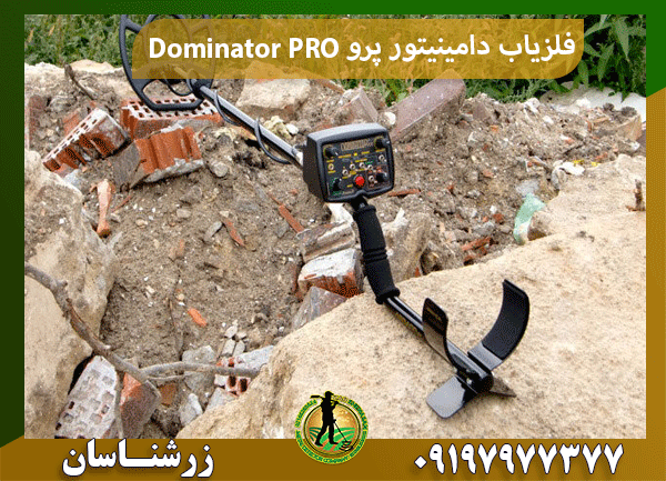 فلزیاب دامینیتور پرو Dominator PRO