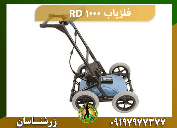 فلزیاب RD 1000